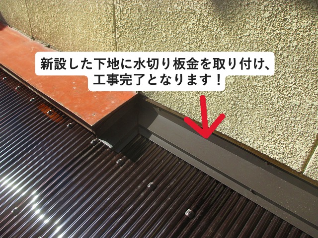 加古川市にて雨漏り予防の為、ナミイタと外壁取り合いに取り付けした板金