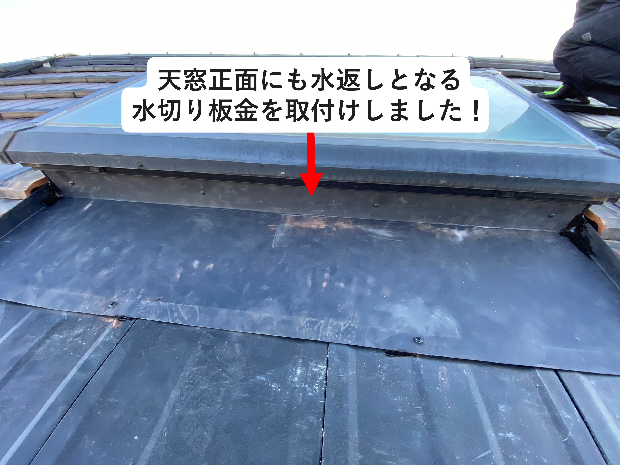 天窓正面の板金仕舞い