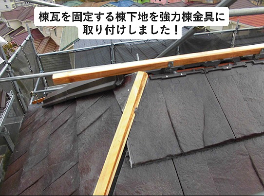 加古川市屋根葺き替え時の棟下地取り付け