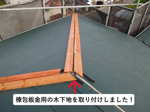明石市にて棟包板金用の木下地を取り付け