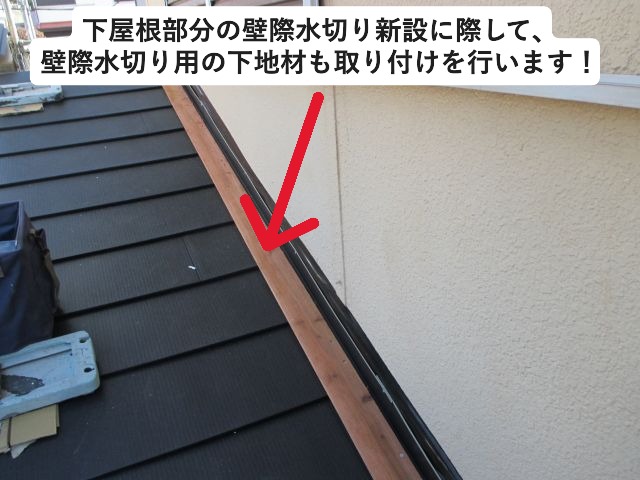 三木市にて壁際水切り用の下地材新設の様子