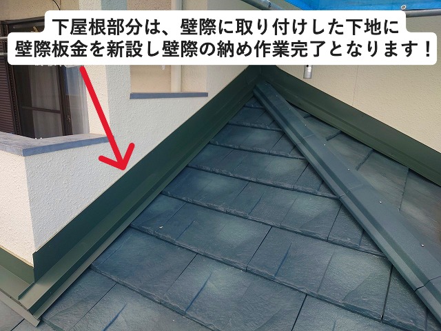 高砂市にてルーガ鉄平の下屋根部分に雨押え板金を取り付け実施