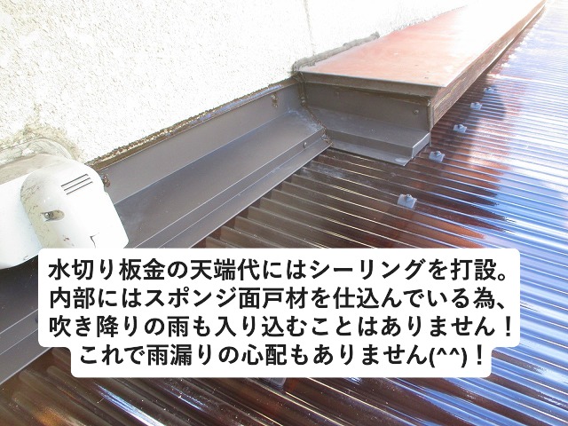 加古川市にて波板と外壁取り合いに新設した水切り