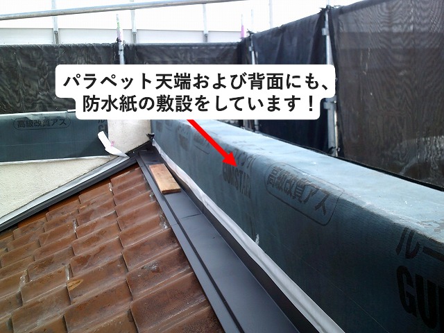 パラペット防水紙敷設