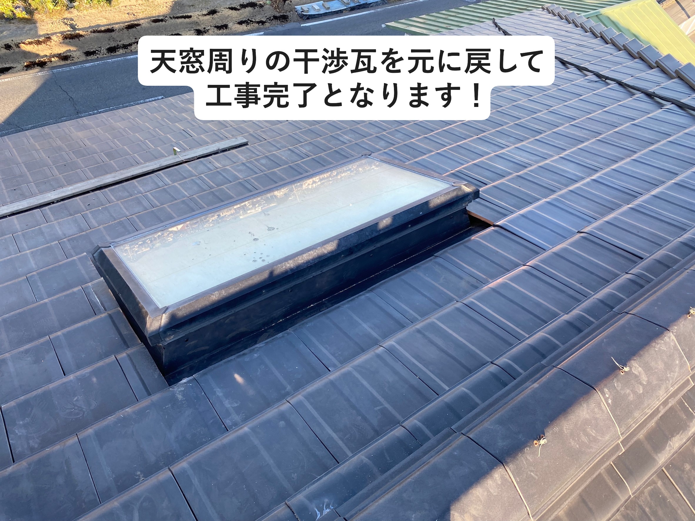 雨漏り修理が完了した天窓