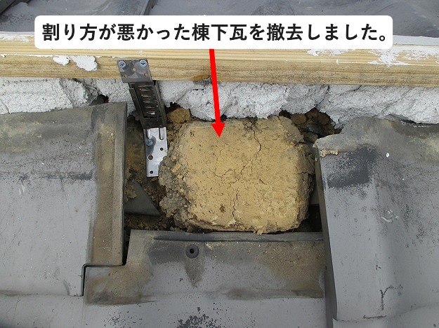 棟下瓦の取り外し