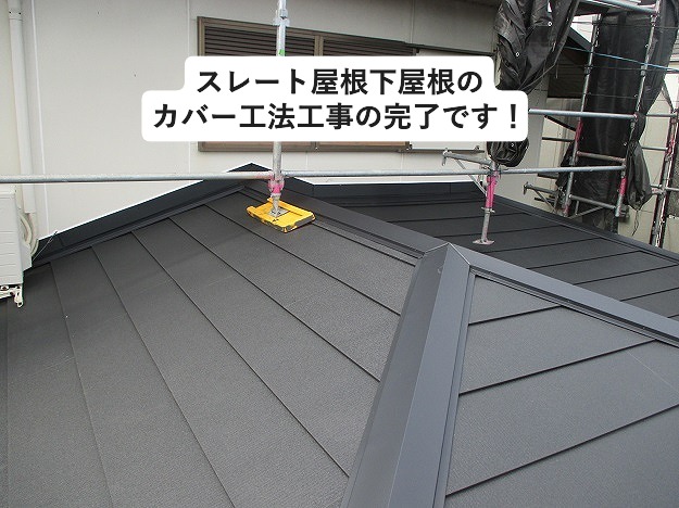 下屋根金属屋根材カバー工事