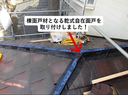 加古川市屋根葺き替え時の棟面戸材
