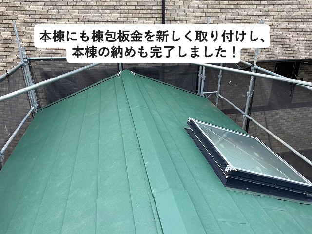 神戸市西区にてカバー工法工事を行った際の本棟板金取り付け