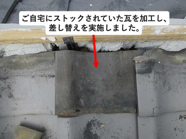 棟下瓦入れ替えの様子