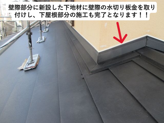 三木市にて壁際水切りの取り付けを行った様子