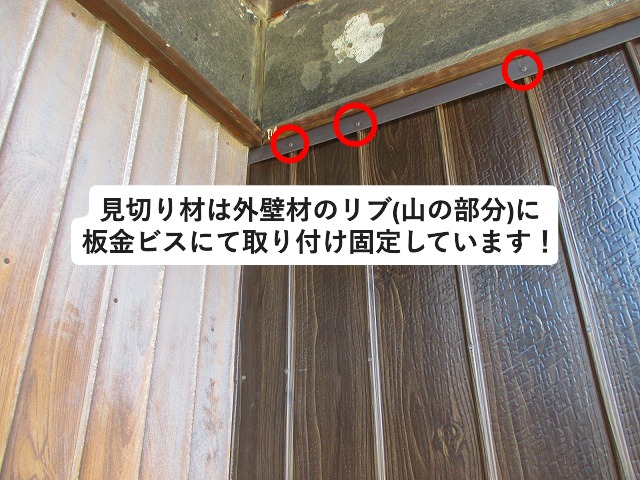 高砂市　外壁見切り材は板金用のビスにて固定