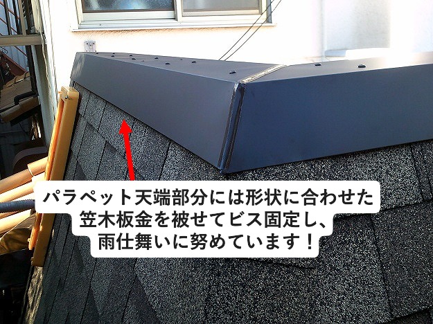 パラペットの笠木板金