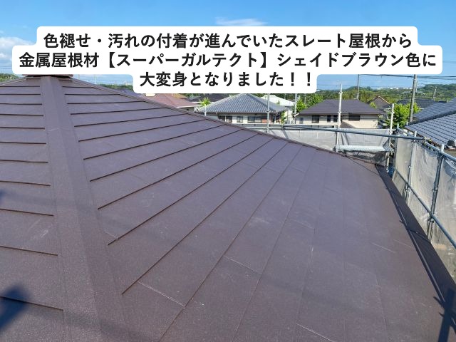 小野市　スーパーガルテクト　シェイドブラウン色の屋根