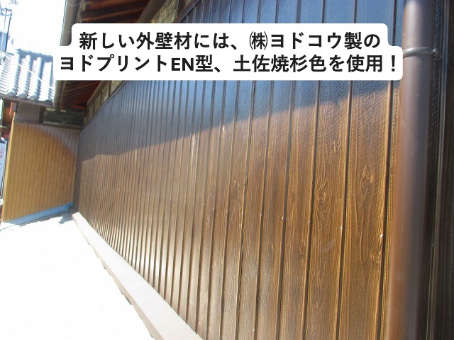 高砂市　張り替え後の外壁は㈱ヨドコウ製　ヨドプリントEN型　土佐焼杉色