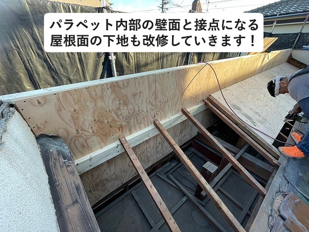 パラペット内部の壁面と屋根下地の修繕状況
