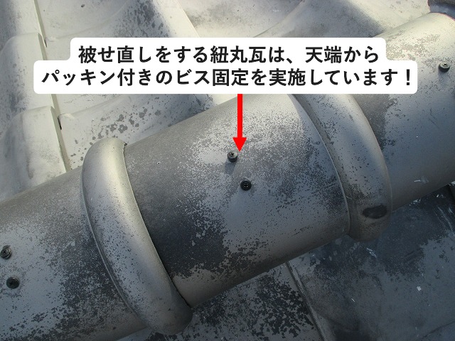 紐丸瓦ビス固定状況