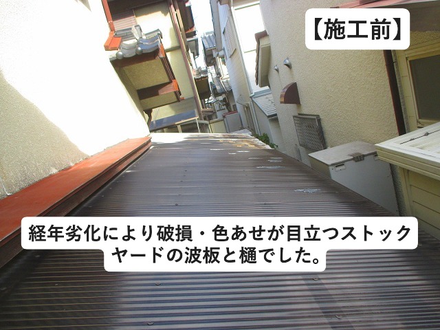 加古川市にて波板・樋工事を行ったストックヤード