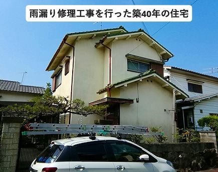 加古川市　雨漏りが発生している築４０年の戸建て住宅