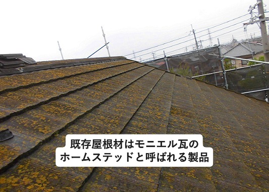 神戸市西区にて経年劣化が進んだモニエル瓦のホームステッド