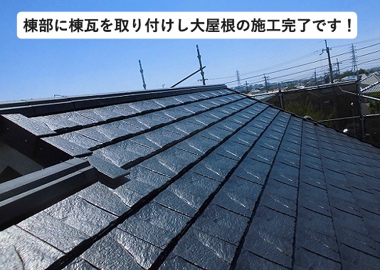 神戸市西区にてルーガ鉄平を使用した屋根葺き替え工事を行った際の棟瓦取り付け