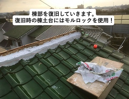 加古川市にて部分葺き替え工事の際に行った棟工事中の瓦屋根
