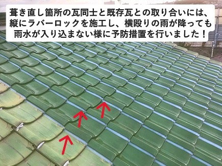 加古川市にて部分葺き替え工事にて雨漏りが解消した瓦屋根