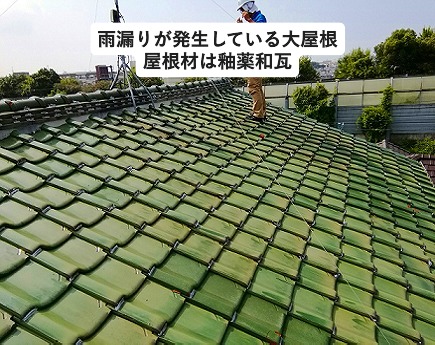 加古川市にて雨漏りが発生している瓦屋根
