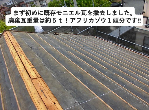 神戸市西区にてモニエル瓦を撤去した後の屋根下地