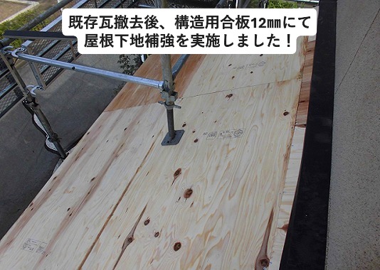 神戸市西区にて屋根下地の補強に使用した構造用合板（コンパネ）