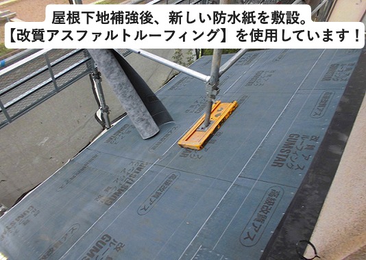神戸市西区にて屋根葺き替え工事の際に使用した改質アスファルトルーフィング