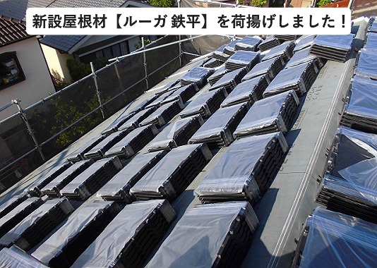 神戸市西区にて屋根葺き替え工事に使用したケイミュー㈱ ルーガ 鉄平