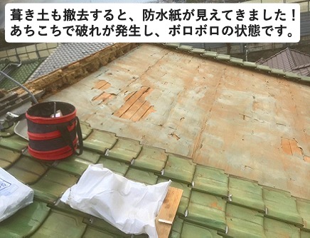 加古川市にて行った部分葺き替え工事に際する瓦部分撤去後