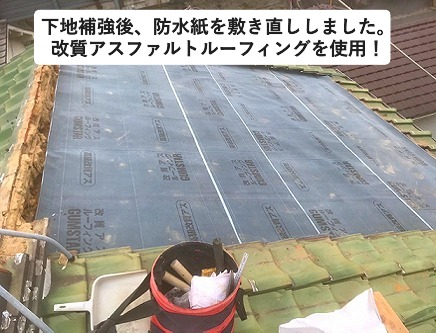 加古川市にて行った部分葺き替え工事に際する防水紙敷き直し