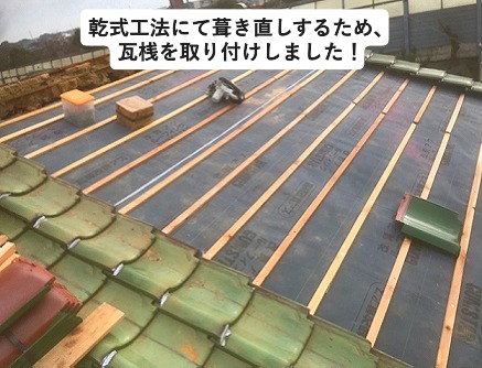 加古川市にて行った部分葺き替え工事に際する瓦桟取り付け