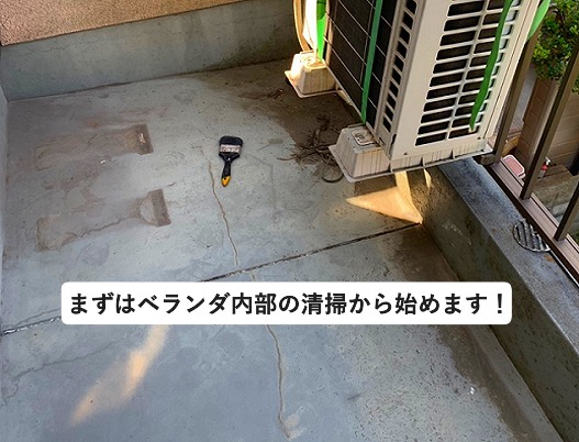 加古川市ベランダ防水工事前のベランダ内部清掃