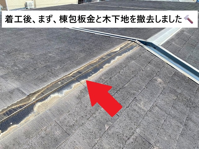 姫路市 スレート屋根の棟包板金と木下地の撤去の様子