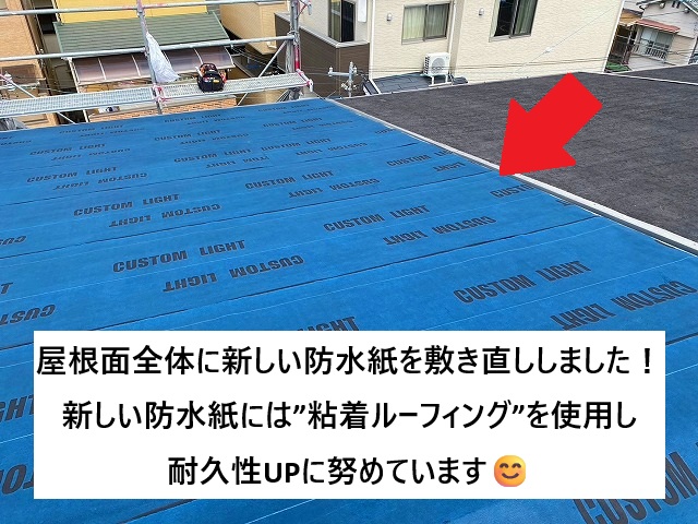 姫路市 新しく敷き直しを行った粘着ルーフィング