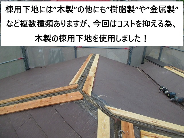 加古川市 棟包板金の下地の新設作業の様子