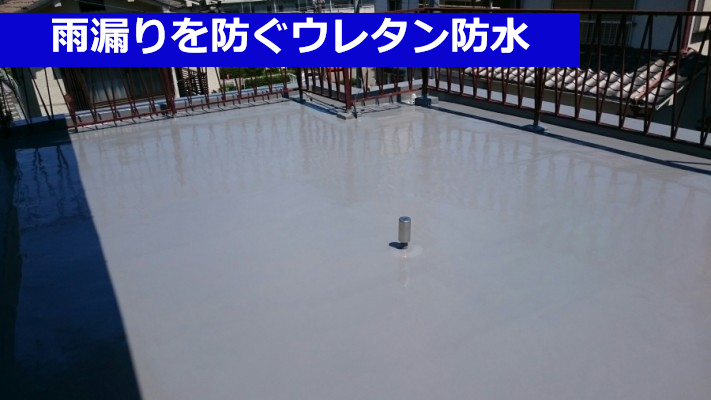 雨漏りを防ぐウレタン防水