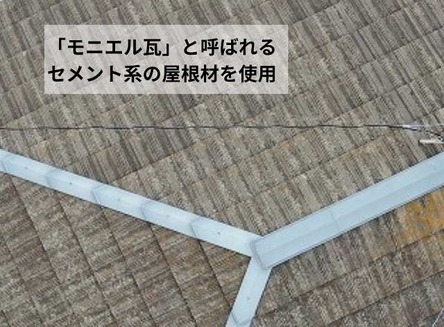 モニエル瓦　屋根材