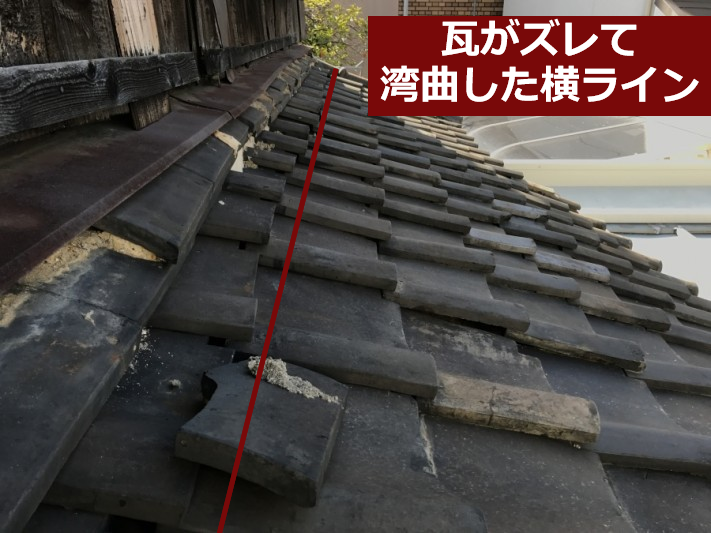瓦屋根修理前の瓦がズレて湾曲した横ライン