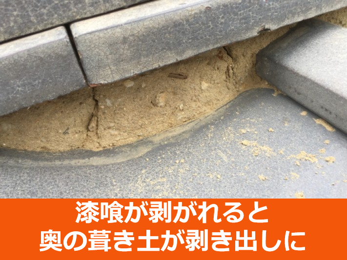 漆喰詰め直し工事で漆喰が剥がれて剥き出しになった瓦屋根の葺き土