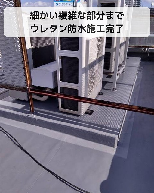 ウレタン防水　ビル　施工完了