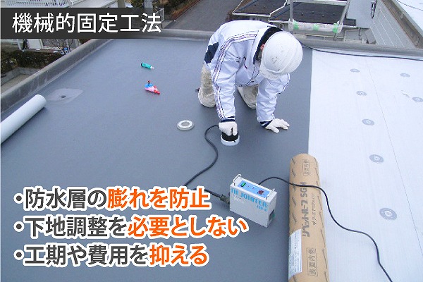 塩ビシート機械的固定工法　防水