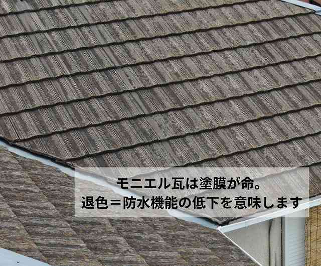 モニエル瓦　塗膜