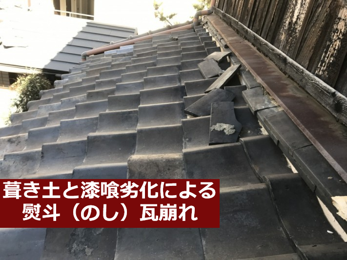 瓦屋根修理前の葺き土と漆喰劣化によるのし瓦崩れ