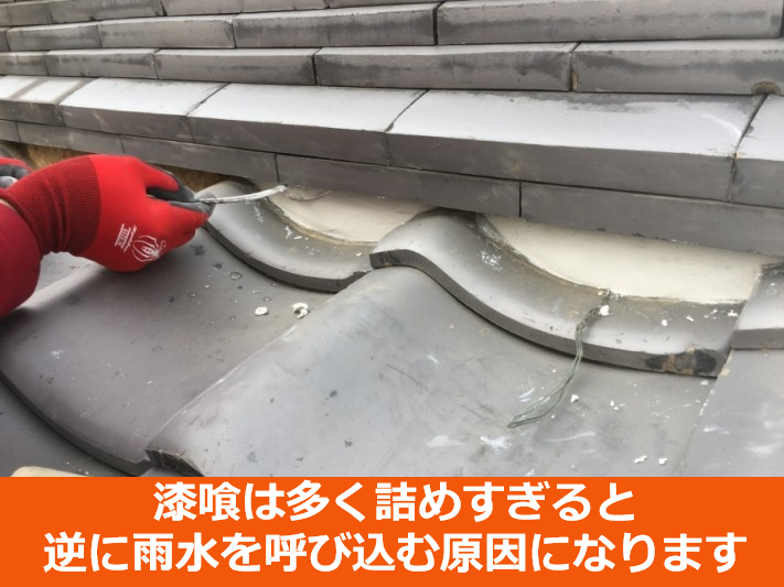 漆喰の詰めすぎ注意