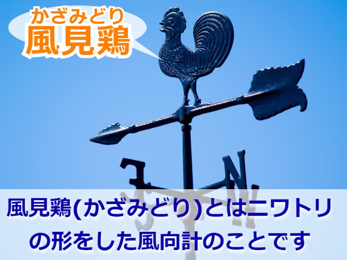 風見鶏(かざみどり)とは？玄関口に風見鶏を取付けおしゃれに！