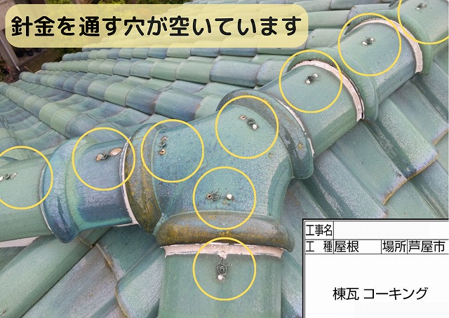冠瓦　穴　天端